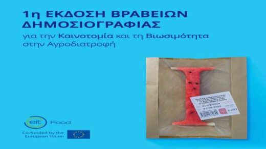1o-vraveio-dimosiografias-tis-EIT-Food-stin-Ellada