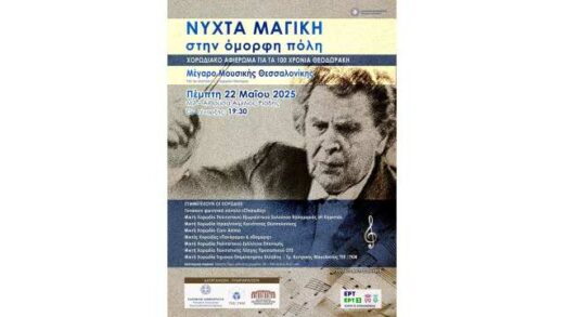 Chorodiako-afieroma-gia-ta-100-chronia-apo-ti-gennisi-tou-Miki-Theodoraki