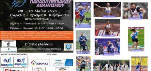 Fesrival-dimioyrgias-gevsis-kai-paralolympiakou-athlitismou-2025