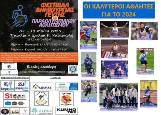 Fesrival-dimioyrgias-gevsis-kai-paralolympiakou-athlitismou-2025