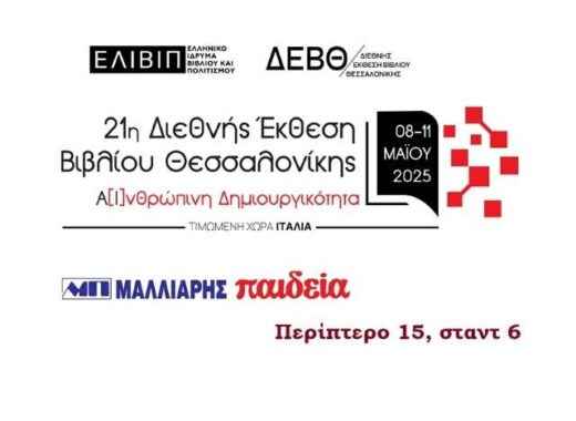 Oi-ekdoseis-Malliaris-Paideia-stin-21i-DEBTH