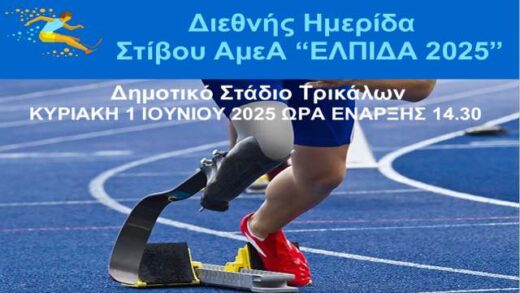 diethnis-imerida-Stivou-Amea-Elpida-2025