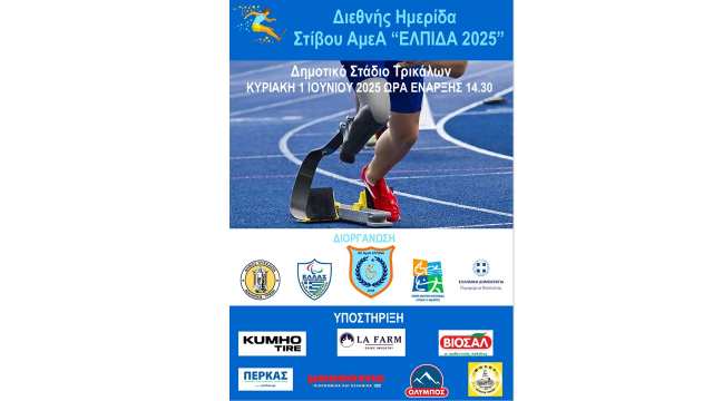 diethnis-imerida-Stivou-Amea-Elpida-2025 b