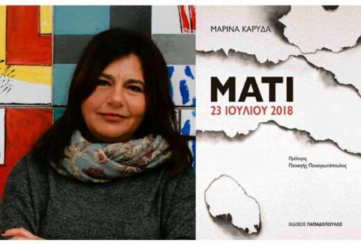 mati-23-iouliou-2018-parousiasi-tou-vivliou-tis-marinas-karida