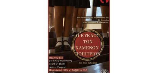 o-kyklos-ton-chamenon-poiitrion