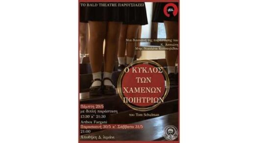 o-kyklos-ton-chamenon-poiitrion