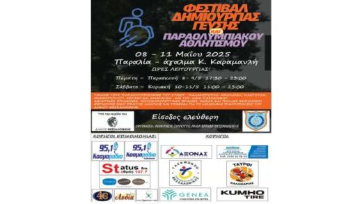 xekina -to--festival-dimiourgias-gefsis-kai-paraolympiakou-athlitismou-sti-thessaloniki