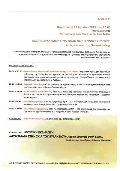 afieromeni-sti-Vizantini-Thessaloniki 2