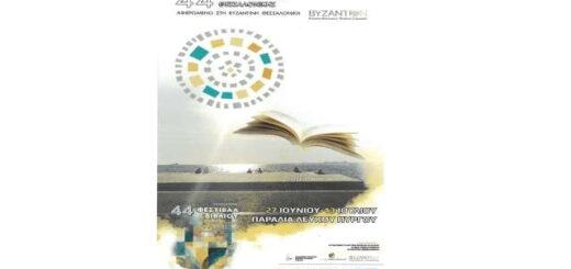 afieromeni-sti-Vizantini-Thessaloniki