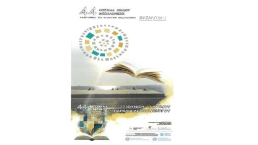 afieromeni-sti-Vizantini-Thessaloniki