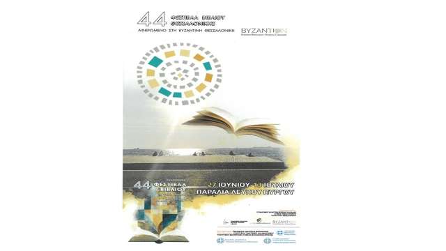 afieromeni-sti-Vizantini-Thessaloniki