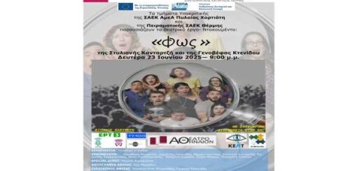 to-theatriko-ergo-ntokoumento-fos