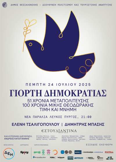 Giorti-tis-dimokratias-2025-apo- dimo thessalonikis
