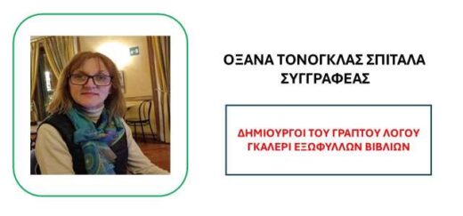 Oxana-Tonoglas-Spitala- gallery-exofyllon-vivlion