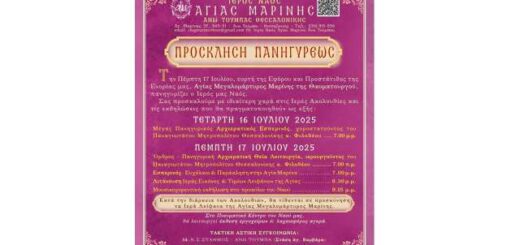 panygiris-ierou-naou-Agias-Marinis-Ano-Toumpas-Thessalonikis