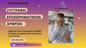 Ston-Typologo-grafoume-top-epicheirimatika-arthra