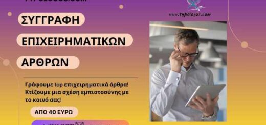 Ston-Typologo-grafoume-top-epicheirimatika-arthra