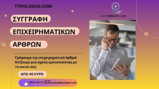 Ston-Typologo-grafoume-top-epicheirimatika-arthra