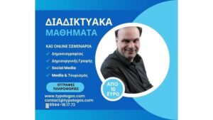 diadiktyaka-mathimata-2025-apo-to-dimosiografo-niko-moschovo-video