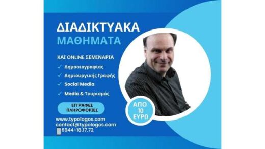 diadiktyaka-mathimata-2025-apo-to-dimosiografo-niko-moschovo-video
