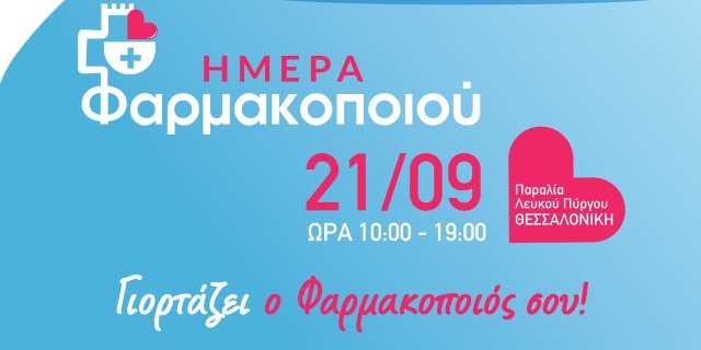 Pagkosmia-imera-farmakopoiou- sti-Thessaloniki