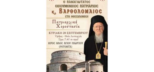 Patriarchiki-episkepsi-kai chrorostasia-tou-Oikoumenikou-Patriarchi-kk- Vartholomaiou-sti-Thessaloniki
