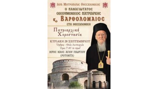 Patriarchiki-episkepsi-kai chrorostasia-tou-Oikoumenikou-Patriarchi-kk- Vartholomaiou-sti-Thessaloniki