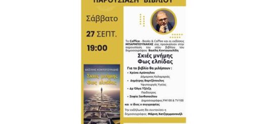 To vivlio-skies-mnimis-fos-elpidas-tou-Vaasili-Kontogoulidi-tha-parousiasteli-sti-kalamaria