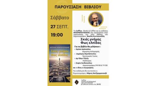 To vivlio-skies-mnimis-fos-elpidas-tou-Vaasili-Kontogoulidi-tha-parousiasteli-sti-kalamaria