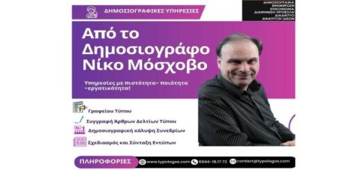 dimosiografikes-ypiresies-apo-to-dimosiografo-niko-moschovo