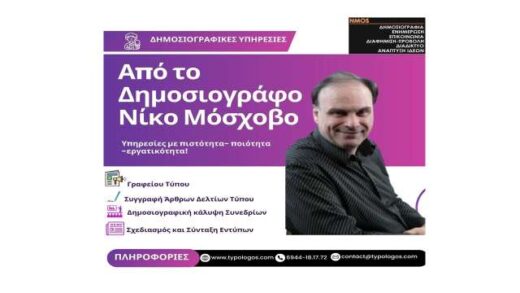 dimosiografikes-ypiresies-apo-to-dimosiografo-niko-moschovo