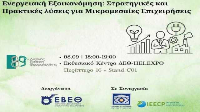 ekdiilosi-ebeth-gia-tin-energeiaki-exoikonomisi