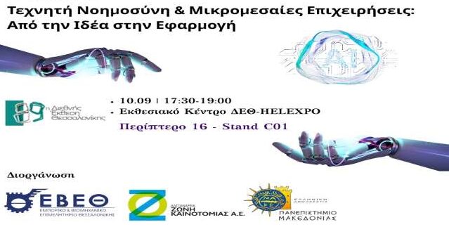ekdilosi-techniti-noimosini-kai-mikromesaies-epicheiriseis