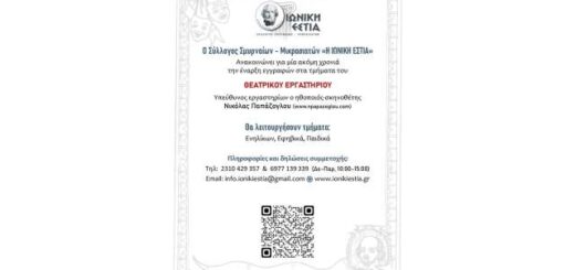 enarxi-eggrafon-sta-tmimata-tou-theatrikou-ergastiriou-tis-ionikis-estias