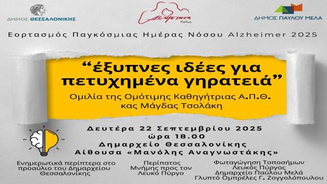 eortasmos-pagkosmias-imeras-nosou-alzheimer-sti-thessaloniki
