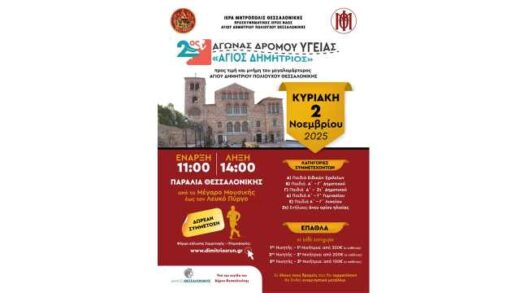 2os-agonas-dromou-ygeias-Agios-Dimitrios
