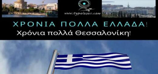 Chronia Polla Ellada-Chronia Polla Thessaloniki