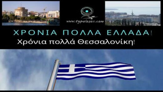 Chronia Polla Ellada-Chronia Polla Thessaloniki