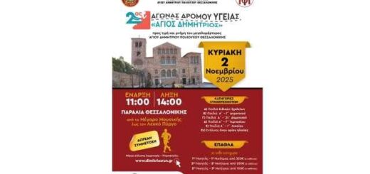 Tin-Kyriaki-2-Noemvriou-2025-tha-diexachtei-2os-agonas-dromou-ygeias-Agios-Dimitrios