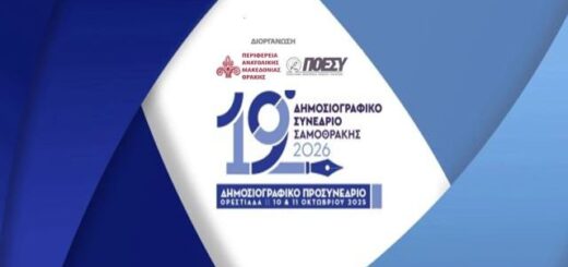 stis-10-11-Oktobriou-2025-stin-Orestiada-to-prosynedrio-gia-to-19o-dimosiografiko-synedrio-tis-samotrakis-2026