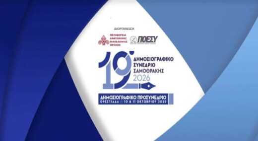 stis-10-11-Oktobriou-2025-stin-Orestiada-to-prosynedrio-gia-to-19o-dimosiografiko-synedrio-tis-samotrakis-2026