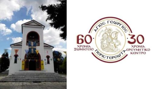 to-neo-dioikitiko-symvoulio-tou-somateiou-agios-georgios-peristereota