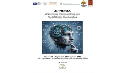 Epistimoniki-diimerida-me -thema-Techniti-noimosini-kai-orthodoxi-theologia