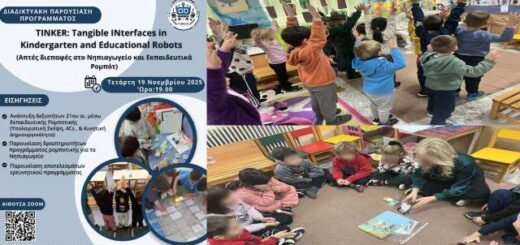 Tinker-otan-i-robotiki-synanta-ti-viomatiki-mathisi-sto-nipiagogeio