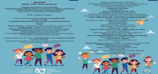 evomada-draseon-gia-ta-dikaiomata-tou-paidiou-sto-dimo-thessalonikis