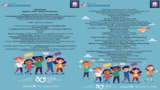 evomada-draseon-gia-ta-dikaiomata-tou-paidiou-sto-dimo-thessalonikis