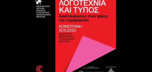 logotechnia-kai-typos-sti-Komotini