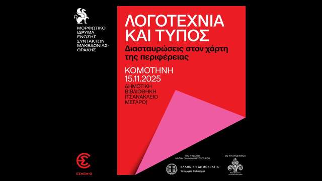 logotechnia-kai-typos-sti-Komotini