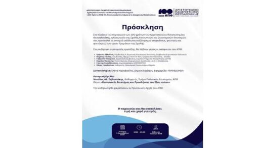 oi-koinonikes-epistimes-mesa-apo-ta-matia-ton-apofoiton