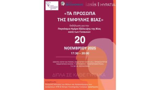ta-prosopa-tis-emfylis-vias-2025